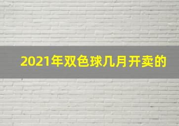 2021年双色球几月开卖的