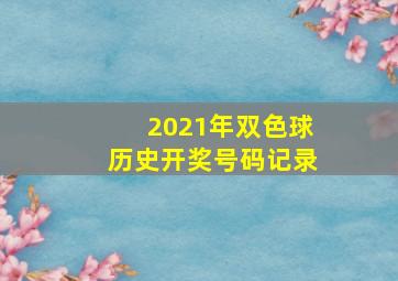 2021年双色球历史开奖号码记录