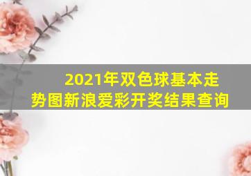 2021年双色球基本走势图新浪爱彩开奖结果查询