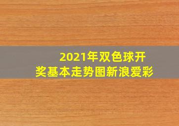 2021年双色球开奖基本走势图新浪爱彩