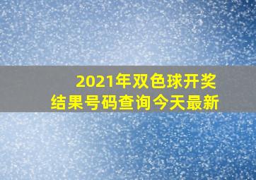 2021年双色球开奖结果号码查询今天最新