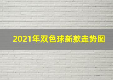 2021年双色球新款走势图