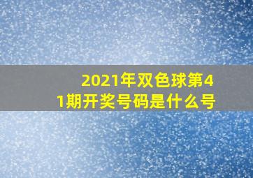 2021年双色球第41期开奖号码是什么号