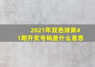 2021年双色球第41期开奖号码是什么意思