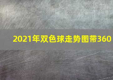 2021年双色球走势图带360