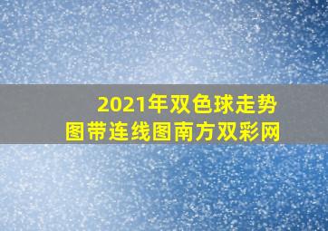 2021年双色球走势图带连线图南方双彩网