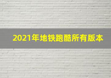 2021年地铁跑酷所有版本