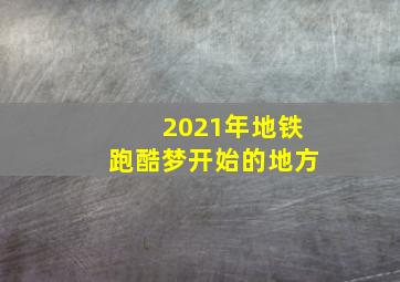 2021年地铁跑酷梦开始的地方