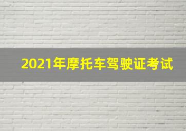 2021年摩托车驾驶证考试