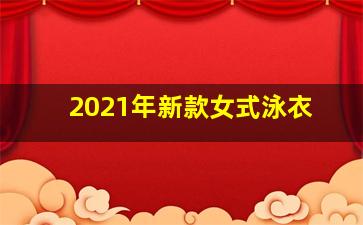 2021年新款女式泳衣