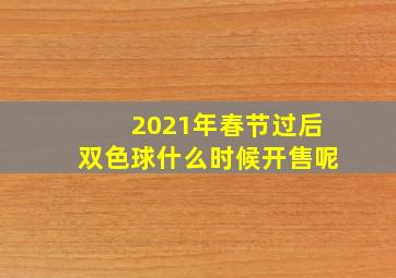 2021年春节过后双色球什么时候开售呢