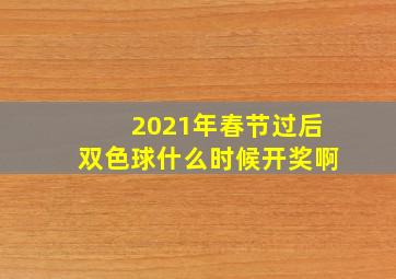 2021年春节过后双色球什么时候开奖啊