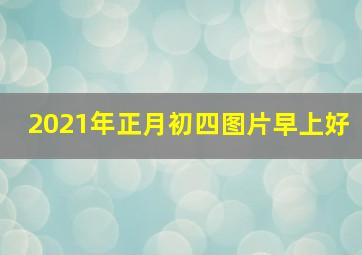 2021年正月初四图片早上好