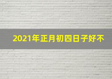 2021年正月初四日子好不