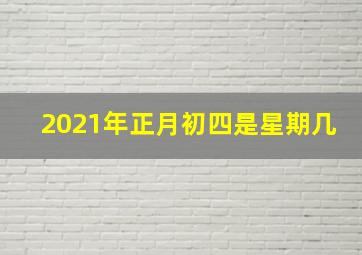 2021年正月初四是星期几