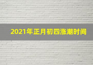 2021年正月初四涨潮时间