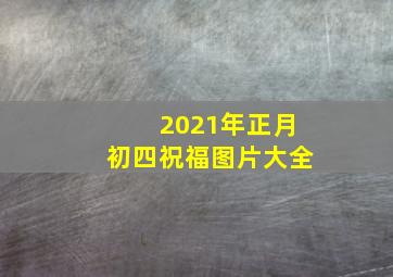 2021年正月初四祝福图片大全