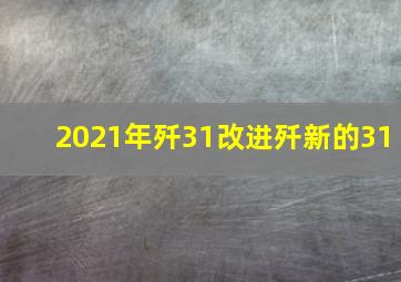 2021年歼31改进歼新的31