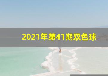 2021年第41期双色球