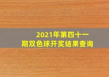 2021年第四十一期双色球开奖结果查询