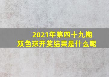 2021年第四十九期双色球开奖结果是什么呢