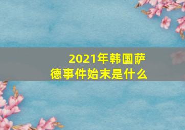 2021年韩国萨德事件始末是什么