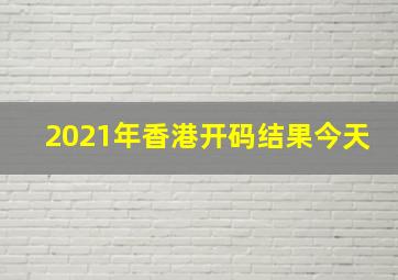 2021年香港开码结果今天