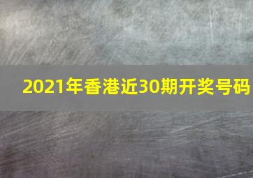 2021年香港近30期开奖号码