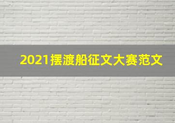 2021摆渡船征文大赛范文