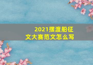 2021摆渡船征文大赛范文怎么写