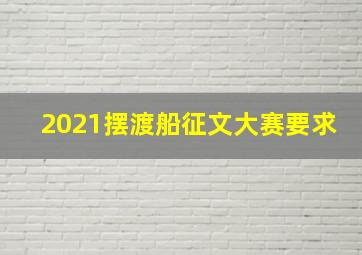 2021摆渡船征文大赛要求