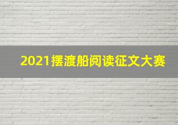 2021摆渡船阅读征文大赛