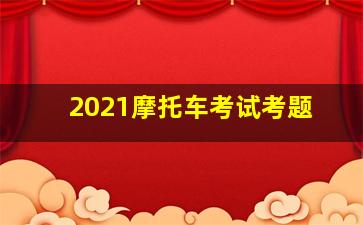 2021摩托车考试考题