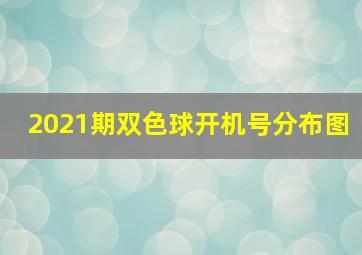 2021期双色球开机号分布图