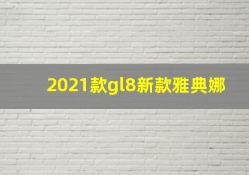 2021款gl8新款雅典娜