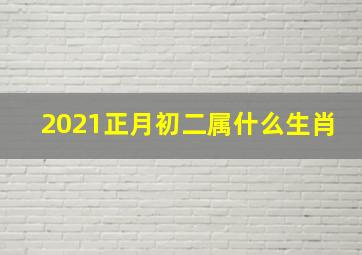 2021正月初二属什么生肖