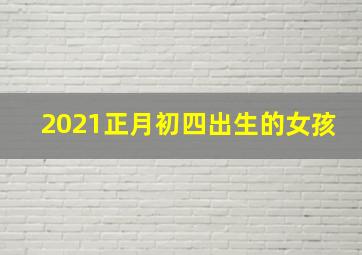 2021正月初四出生的女孩