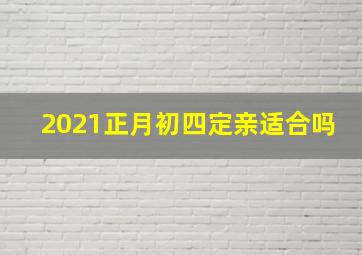 2021正月初四定亲适合吗