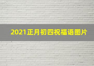 2021正月初四祝福语图片