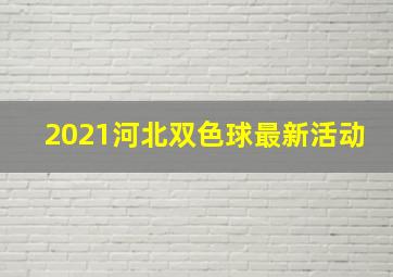 2021河北双色球最新活动