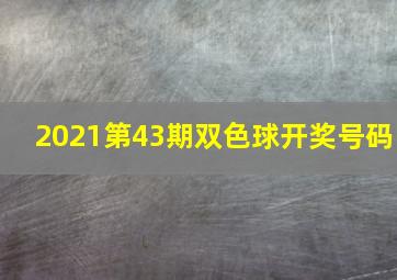 2021第43期双色球开奖号码