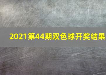 2021第44期双色球开奖结果