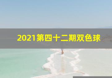 2021第四十二期双色球