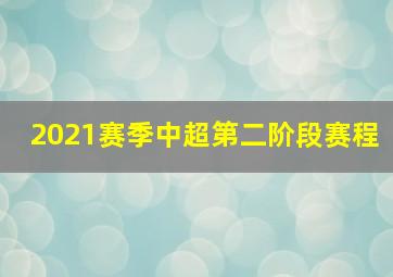 2021赛季中超第二阶段赛程