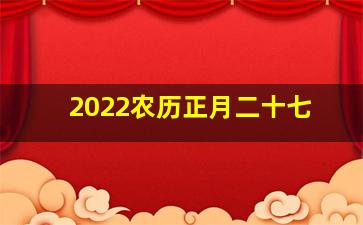 2022农历正月二十七