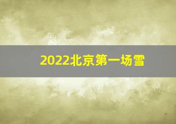 2022北京第一场雪