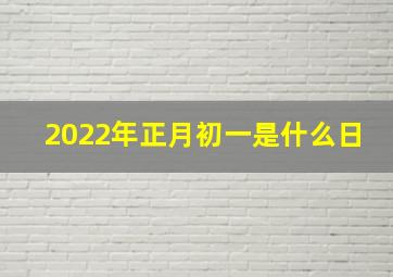 2022年正月初一是什么日