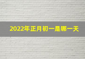 2022年正月初一是哪一天