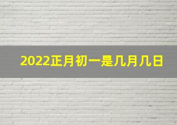 2022正月初一是几月几日