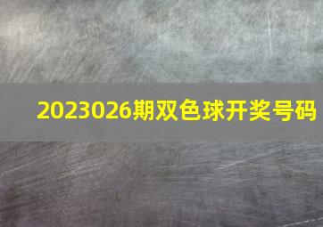 2023026期双色球开奖号码